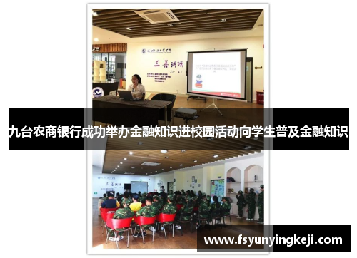 九台农商银行成功举办金融知识进校园活动向学生普及金融知识