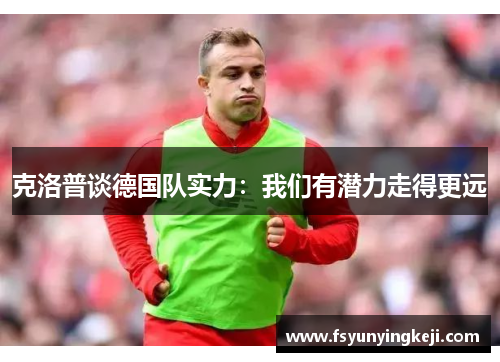 克洛普谈德国队实力：我们有潜力走得更远