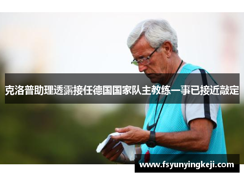 克洛普助理透露接任德国国家队主教练一事已接近敲定