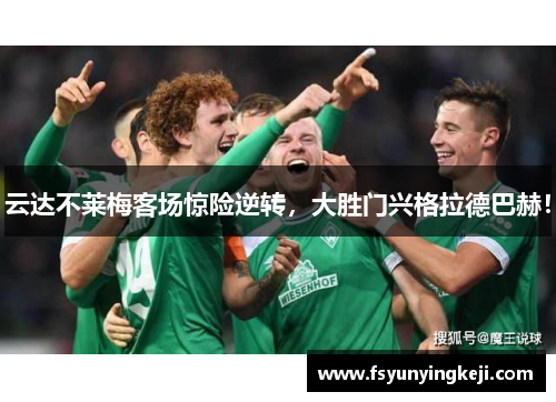 云达不莱梅客场惊险逆转，大胜门兴格拉德巴赫！
