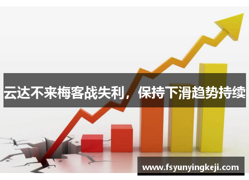 云达不来梅客战失利，保持下滑趋势持续