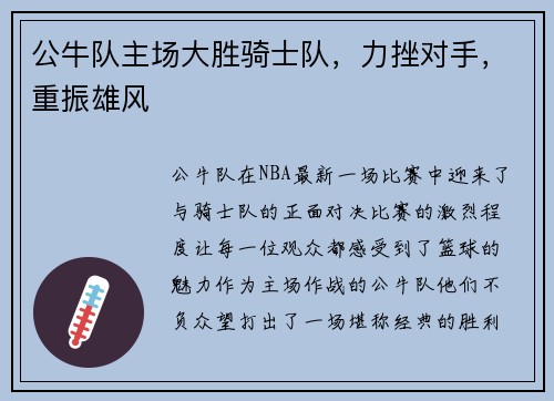 公牛队主场大胜骑士队，力挫对手，重振雄风