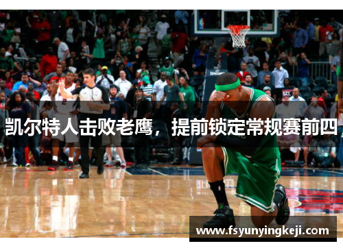 凯尔特人击败老鹰，提前锁定常规赛前四