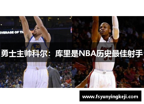 勇士主帅科尔：库里是NBA历史最佳射手