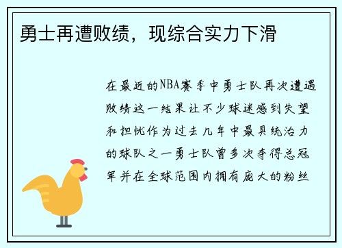 勇士再遭败绩，现综合实力下滑