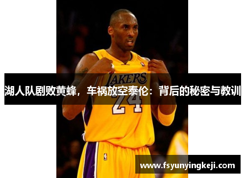 湖人队剧败黄蜂，车祸放空泰伦：背后的秘密与教训