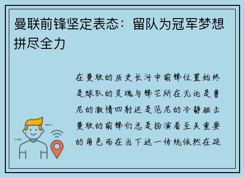 曼联前锋坚定表态：留队为冠军梦想拼尽全力