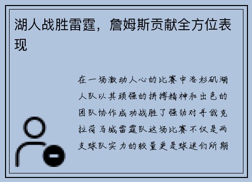 湖人战胜雷霆，詹姆斯贡献全方位表现