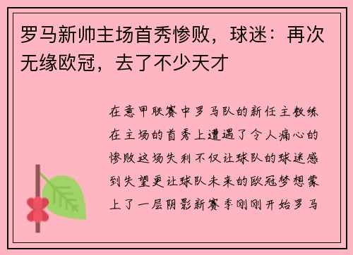 罗马新帅主场首秀惨败，球迷：再次无缘欧冠，去了不少天才