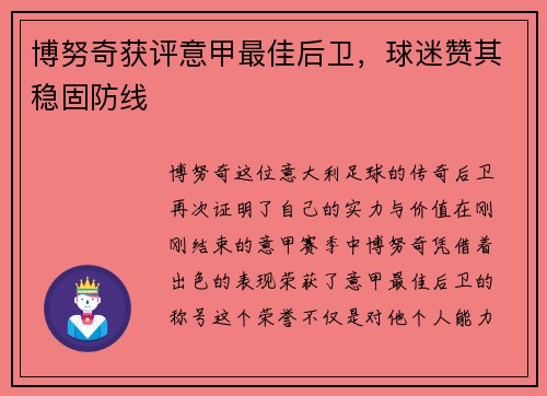 博努奇获评意甲最佳后卫，球迷赞其稳固防线