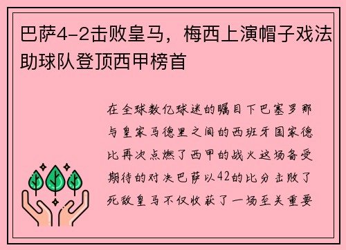 巴萨4-2击败皇马，梅西上演帽子戏法助球队登顶西甲榜首