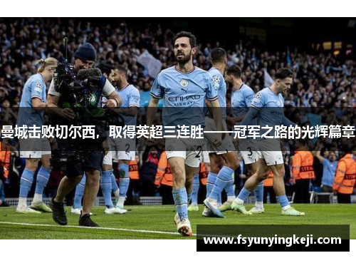 曼城击败切尔西，取得英超三连胜——冠军之路的光辉篇章