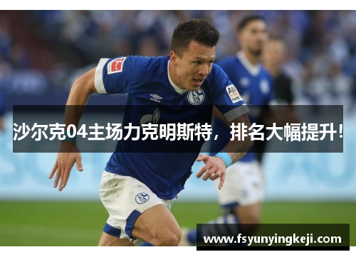 沙尔克04主场力克明斯特，排名大幅提升！