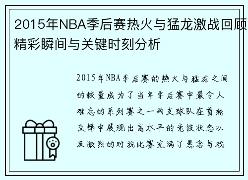 2015年NBA季后赛热火与猛龙激战回顾精彩瞬间与关键时刻分析