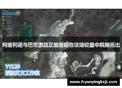 阿维利诺与巴里激战正酣谁能在这场较量中脱颖而出