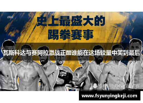 瓦斯科达与赛阿拉激战正酣谁能在这场较量中笑到最后
