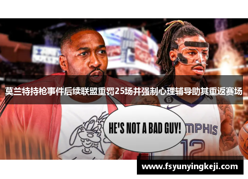 莫兰特持枪事件后续联盟重罚25场并强制心理辅导助其重返赛场
