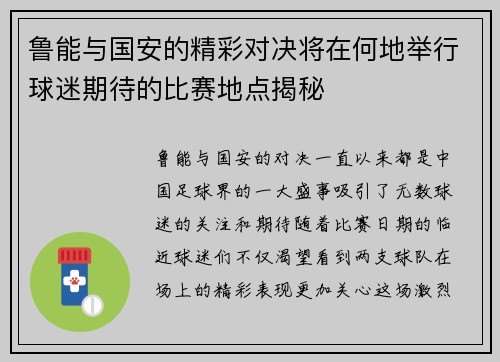 鲁能与国安的精彩对决将在何地举行球迷期待的比赛地点揭秘