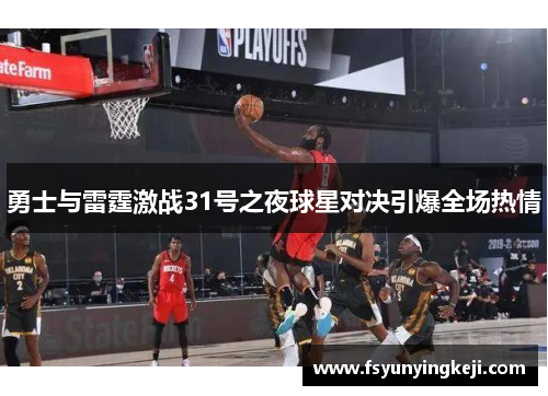 勇士与雷霆激战31号之夜球星对决引爆全场热情