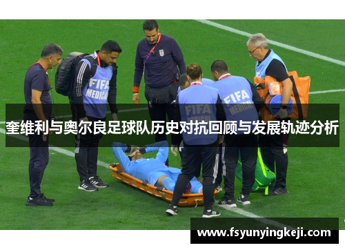 奎维利与奥尔良足球队历史对抗回顾与发展轨迹分析