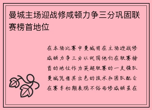 曼城主场迎战修咸顿力争三分巩固联赛榜首地位
