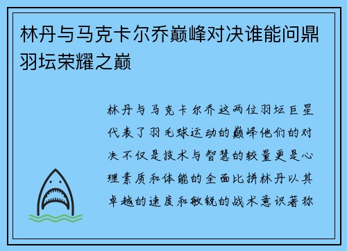 林丹与马克卡尔乔巅峰对决谁能问鼎羽坛荣耀之巅