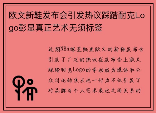 欧文新鞋发布会引发热议踩踏耐克Logo彰显真正艺术无须标签