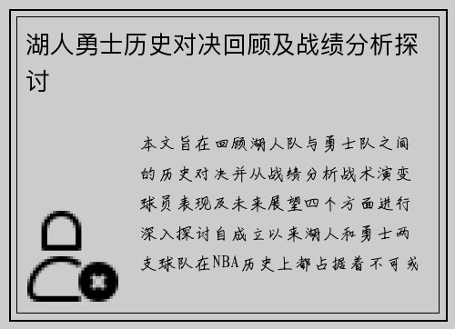 湖人勇士历史对决回顾及战绩分析探讨