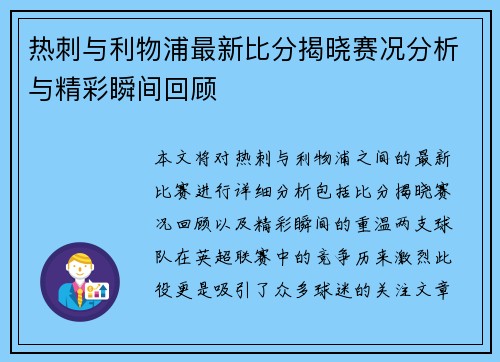 热刺与利物浦最新比分揭晓赛况分析与精彩瞬间回顾