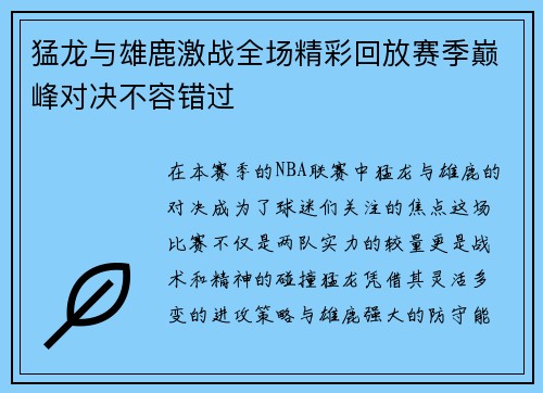 猛龙与雄鹿激战全场精彩回放赛季巅峰对决不容错过