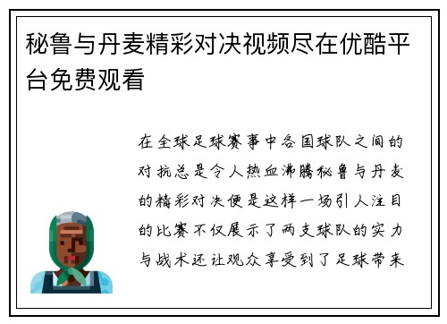 秘鲁与丹麦精彩对决视频尽在优酷平台免费观看