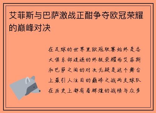 艾菲斯与巴萨激战正酣争夺欧冠荣耀的巅峰对决