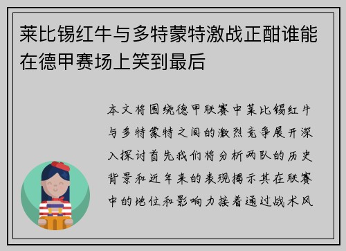 莱比锡红牛与多特蒙特激战正酣谁能在德甲赛场上笑到最后