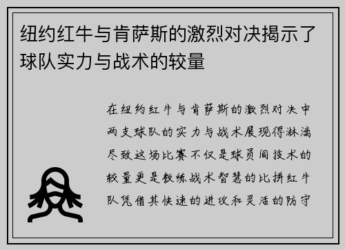 纽约红牛与肯萨斯的激烈对决揭示了球队实力与战术的较量
