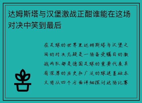 达姆斯塔与汉堡激战正酣谁能在这场对决中笑到最后
