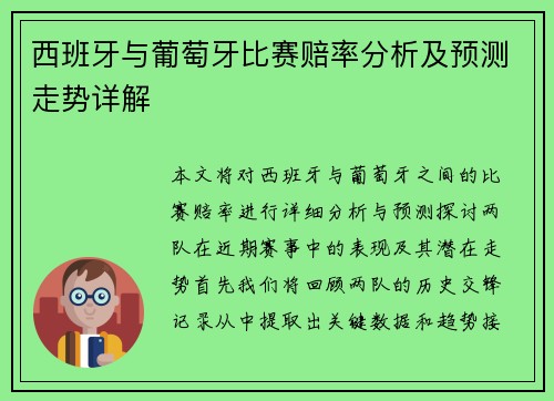 西班牙与葡萄牙比赛赔率分析及预测走势详解