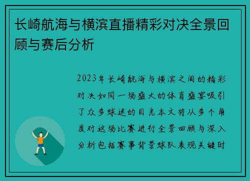 长崎航海与横滨直播精彩对决全景回顾与赛后分析