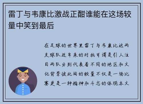 雷丁与韦康比激战正酣谁能在这场较量中笑到最后