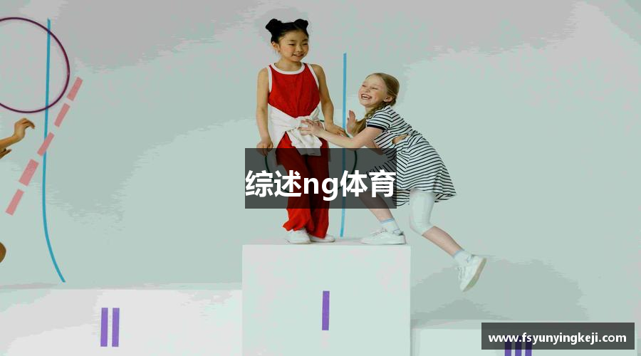 综述ng体育
